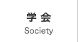 学会 SOCIETY